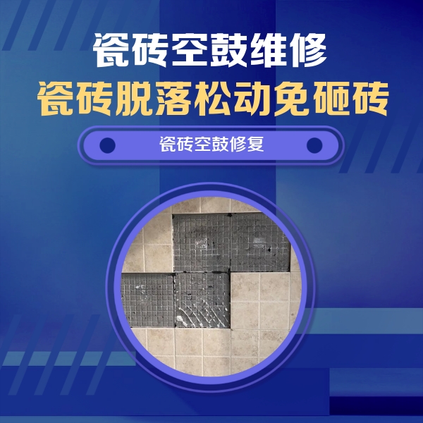 金水瓷砖空鼓维修公司分享卫生间墙面瓷砖空鼓面积较大时，如何进行注浆修补？