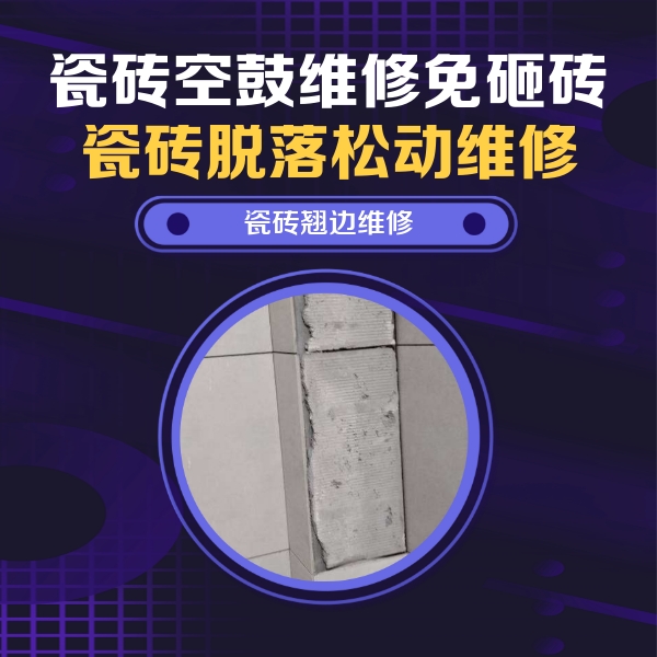 金水瓷砖空鼓维修公司分享主卧的瓷砖空鼓维修方法