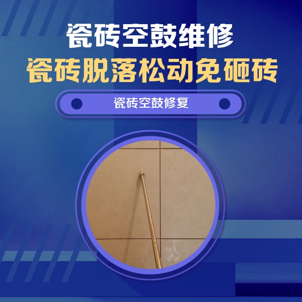金水瓷砖空鼓维修公司分享如何判断瓷砖空鼓的面积？