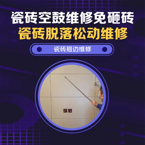 金水瓷砖空鼓维修公司分享瓷砖空鼓面积较大时，除了注浆修补还有哪些维修方法？