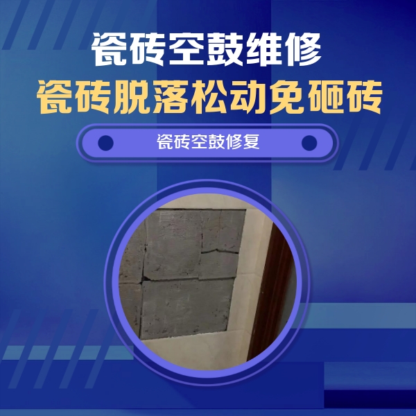 金水瓷砖空鼓维修公司分享砖缝注浆修补空鼓的注意事项有哪些？