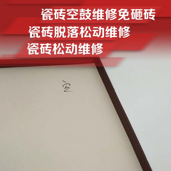 金水瓷砖空鼓维修公司分享卫生间墙面瓷砖空鼓