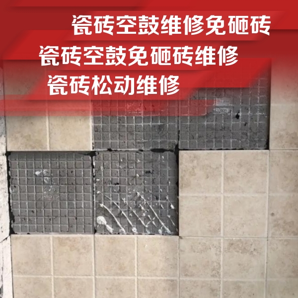 金水瓷砖空鼓维修公司分享地砖空鼓维修的知识