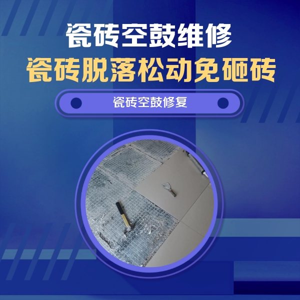 金水瓷砖空鼓维修公司分享瓷砖松动维修的方法