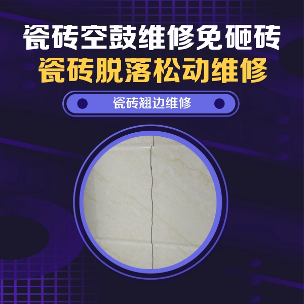 金水瓷砖空鼓维修公司分享砖缝注浆修补空鼓的具体操作步骤是什么