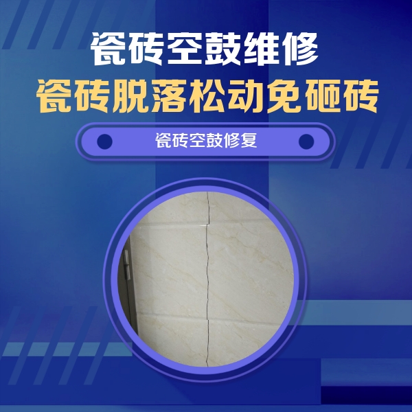 金水瓷砖空鼓维修公司分享瓷砖空鼓面积较大时，除了注浆修补还有哪些维修方法？